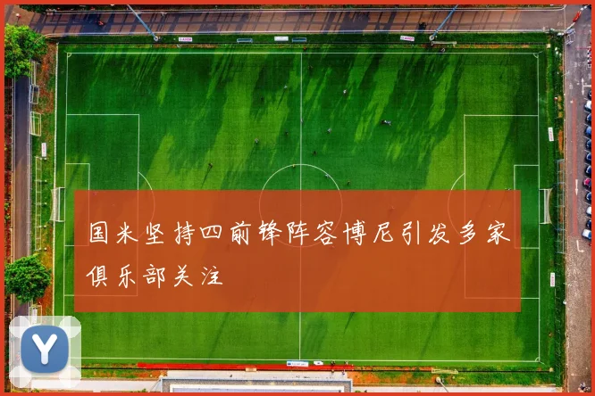 国米坚持四前锋阵容博尼引发多家俱乐部关注