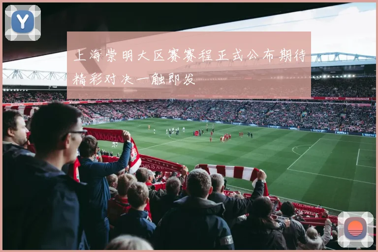 上海崇明大区赛赛程正式公布期待精彩对决一触即发
