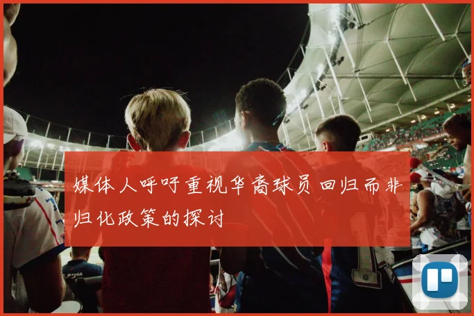 媒体人呼吁重视华裔球员回归而非归化政策的探讨